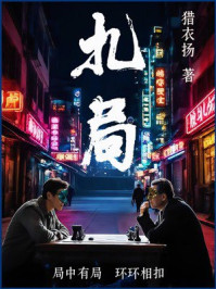 《扎局》-猎衣扬