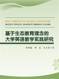 《基于生态教育理念的大学英语教学实践研究》-李湘慧