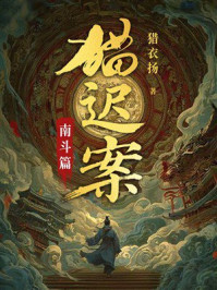 《猫迟案:南斗篇》-猎衣扬 《猫迟案:南斗篇》-猎衣扬