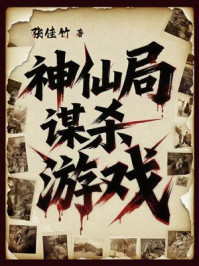 《神仙局谋杀游戏》-张佳竹 《神仙局谋杀游戏》-张佳竹