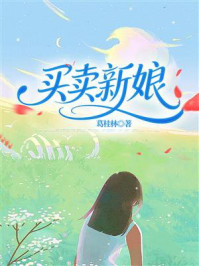 《买卖新娘》-葛桂林 《买卖新娘》-葛桂林