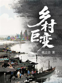 《乡村巨变》-胡志金 《乡村巨变》-胡志金