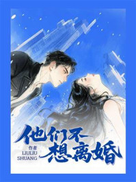 《他们不想离婚》-LIULIUSHUANG 《他们不想离婚》-LIULIUSHUANG