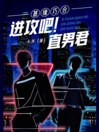 《基缘巧合:进攻吧!直男君》-十年 《基缘巧合:进攻吧!直男君》-十年