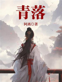 《青落》-阿离 《青落》-阿离