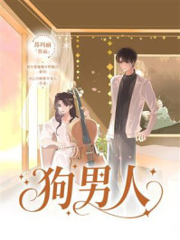 《狗男人》-苏玛丽 《狗男人》-苏玛丽
