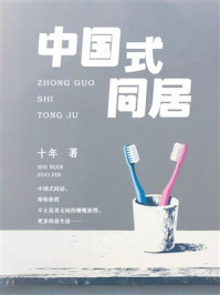 《中国式同居》-十年