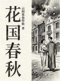《花国春秋》-云间花也怜侬