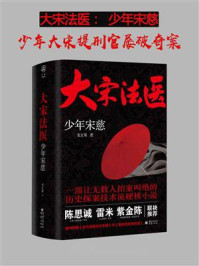 《大宋法医：少年宋慈（陈思诚、雷米、紫金陈 联袂推荐）》-龙玄策