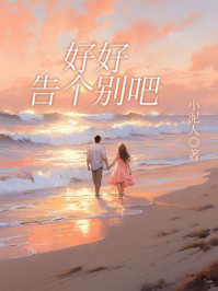 《好好告个别吧》-小泥人