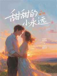 《甜甜的小永远》-墨子都