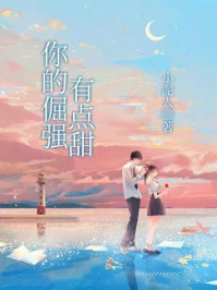 《你的倔强有点甜》-小泥人