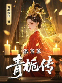 《深宫策：青栀传》-青栀未白