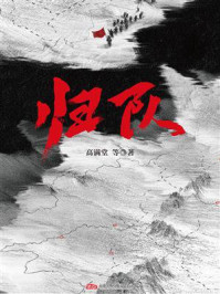 《归队（胡军,李乃文,陈靖可,蒋欣主演电视剧同名小说）》-高满堂