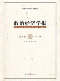 《政治经济学报(第26卷)》-孟捷 《政治经济学报(第26卷)》-孟捷
