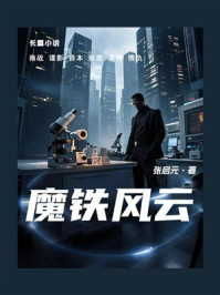 《魔铁风云(长篇小说)》-张启元 《魔铁风云(长篇小说)》-张启元