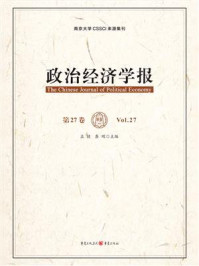 《政治经济学报(第27卷)》-孟捷 《政治经济学报(第27卷)》-孟捷