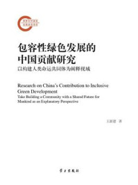 《包容性绿色发展的中国贡献研究:以构建人类命运共同体为阐释视域 》-王新建 《包容性绿色发展的中国贡献研究:以构建人类命运共同体为阐释视域 》-王新建