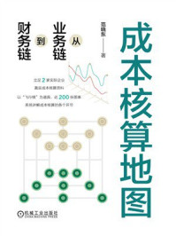 《成本核算地图:从业务链到财务链》-范晓东 《成本核算地图:从业务链到财务链》-范晓东