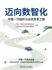 《迈向数智化:中国一汽组织与业务变革之路》-中国一汽数字化转型委员会 《迈向数智化:中国一汽组织与业务变革之路》-中国一汽数字化转型委员会