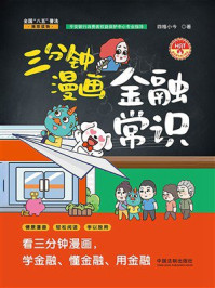 《三分钟漫画金融常识》-四格小今 《三分钟漫画金融常识》-四格小今