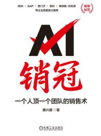 《AI销冠:一个人顶一个团队的销售术》-唐兴通 《AI销冠:一个人顶一个团队的销售术》-唐兴通