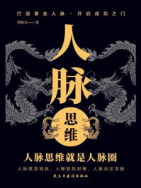 《人脉思维》-郑和生 《人脉思维》-郑和生