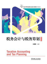 《税务会计与税务筹划(第9版)》-王素荣 《税务会计与税务筹划(第9版)》-王素荣