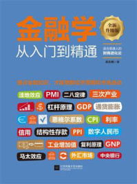 《金融学从入门到精通(升级版)》-伍永梅 《金融学从入门到精通(升级版)》-伍永梅
