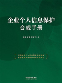 《企业个人信息保护合规手册》-朱凯 《企业个人信息保护合规手册》-朱凯