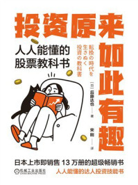 《投资原来如此有趣:人人能懂的股票教科书》-后藤达也 《投资原来如此有趣:人人能懂的股票教科书》-后藤达也