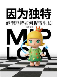 《因为独特:泡泡玛特如何野蛮生长》-狄浦 《因为独特:泡泡玛特如何野蛮生长》-狄浦
