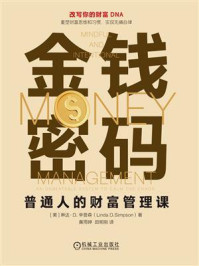 《金钱密码:普通人的财富管理课》-琳达·D.辛普森 《金钱密码:普通人的财富管理课》-琳达·D.辛普森