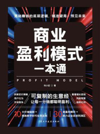 《商业盈利模式一本通》-巩小定 《商业盈利模式一本通》-巩小定
