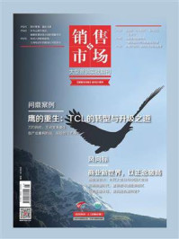 《销售与市场(2025年9月)》-编辑部 《销售与市场(2025年9月)》-编辑部