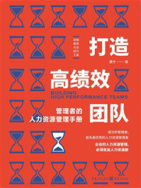 《打造高绩效团队:管理者的人力资源管理手册》-费宁 《打造高绩效团队:管理者的人力资源管理手册》-费宁