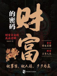 《财富的密码》-焦海利 《财富的密码》-焦海利