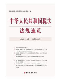 《中华人民共和国税法法规速览(2025年1月)》-《中华人民共和国税法》编委会 《中华人民共和国税法法规速览(2025年1月)》-《中华人民共和国税法》编委会
