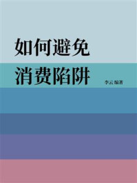 《如何避免消费陷阱》-李云 《如何避免消费陷阱》-李云