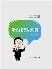 《增值税法实务》-林溪发 《增值税法实务》-林溪发