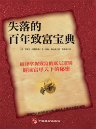 《失落的百年致富宝典》-华莱士·沃特尔斯 《失落的百年致富宝典》-华莱士·沃特尔斯
