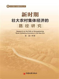 《新时期壮大农村集体经济的路径研究》-龚晶 《新时期壮大农村集体经济的路径研究》-龚晶