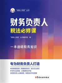 《财务负责人税法必修课》-“纳税人学堂”丛书编写组 《财务负责人税法必修课》-“纳税人学堂”丛书编写组