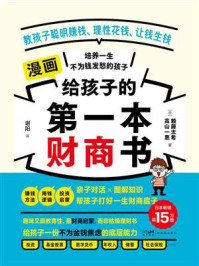 《给孩子的第一本财商书》-赖藤太希 《给孩子的第一本财商书》-赖藤太希