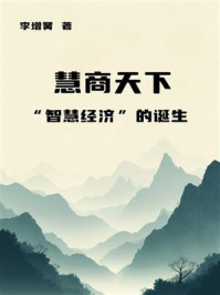 《慧商天下:“智慧经济”的诞生》-李增黉 《慧商天下:“智慧经济”的诞生》-李增黉