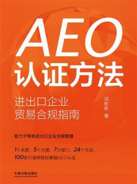 《AEO认证方法:进出口企业贸易合规指南》-邓彬彬 《AEO认证方法:进出口企业贸易合规指南》-邓彬彬