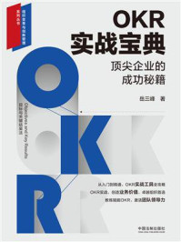《OKR实战宝典:顶尖企业的成功秘籍》-岳三峰 《OKR实战宝典:顶尖企业的成功秘籍》-岳三峰