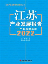 《江苏产业发展报告(2022)》-宣烨 《江苏产业发展报告(2022)》-宣烨