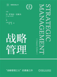 《战略管理(典藏版)》-H.伊戈尔·安索夫 《战略管理(典藏版)》-H.伊戈尔·安索夫