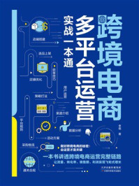 《跨境电商多平台运营实战一本通》-李焜 《跨境电商多平台运营实战一本通》-李焜